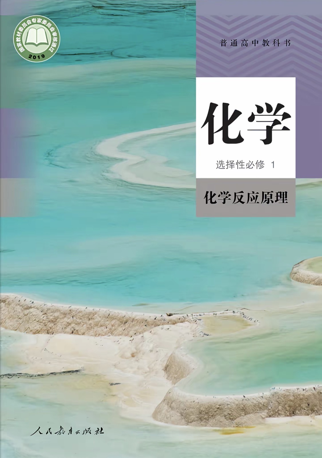 选择性必修一化学反应原理封面