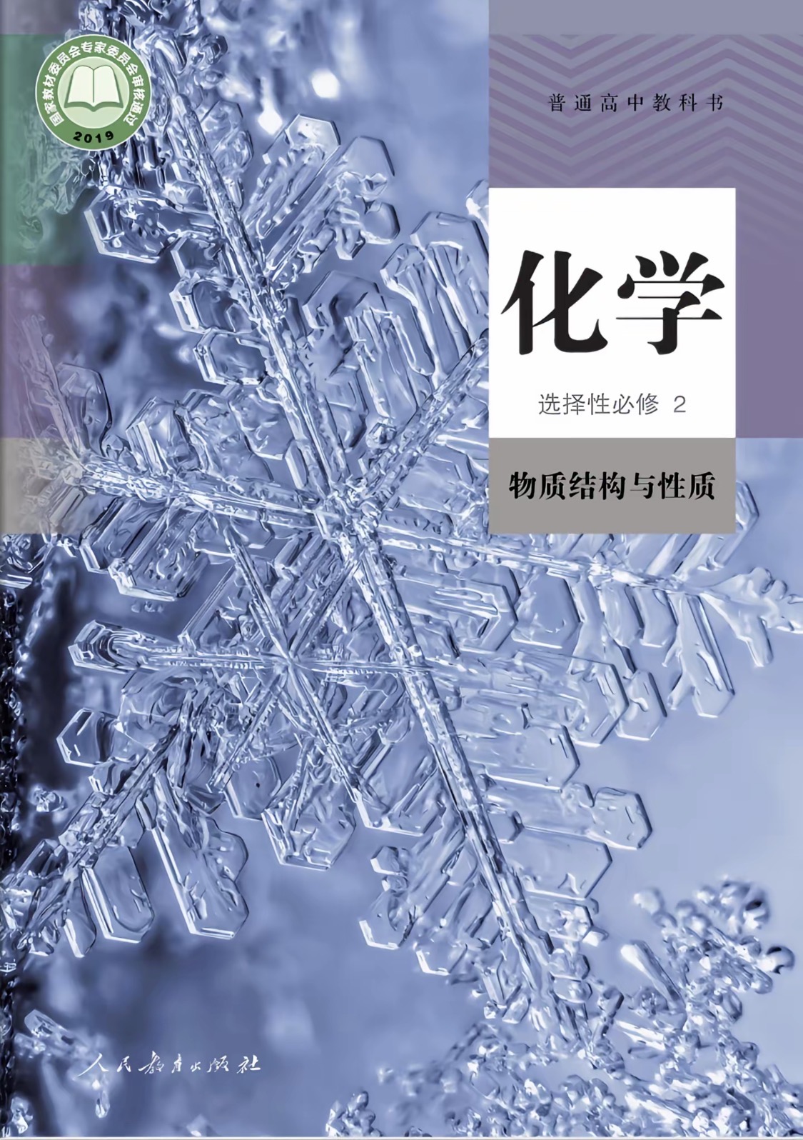 选择性必修二物质结构与性质封面