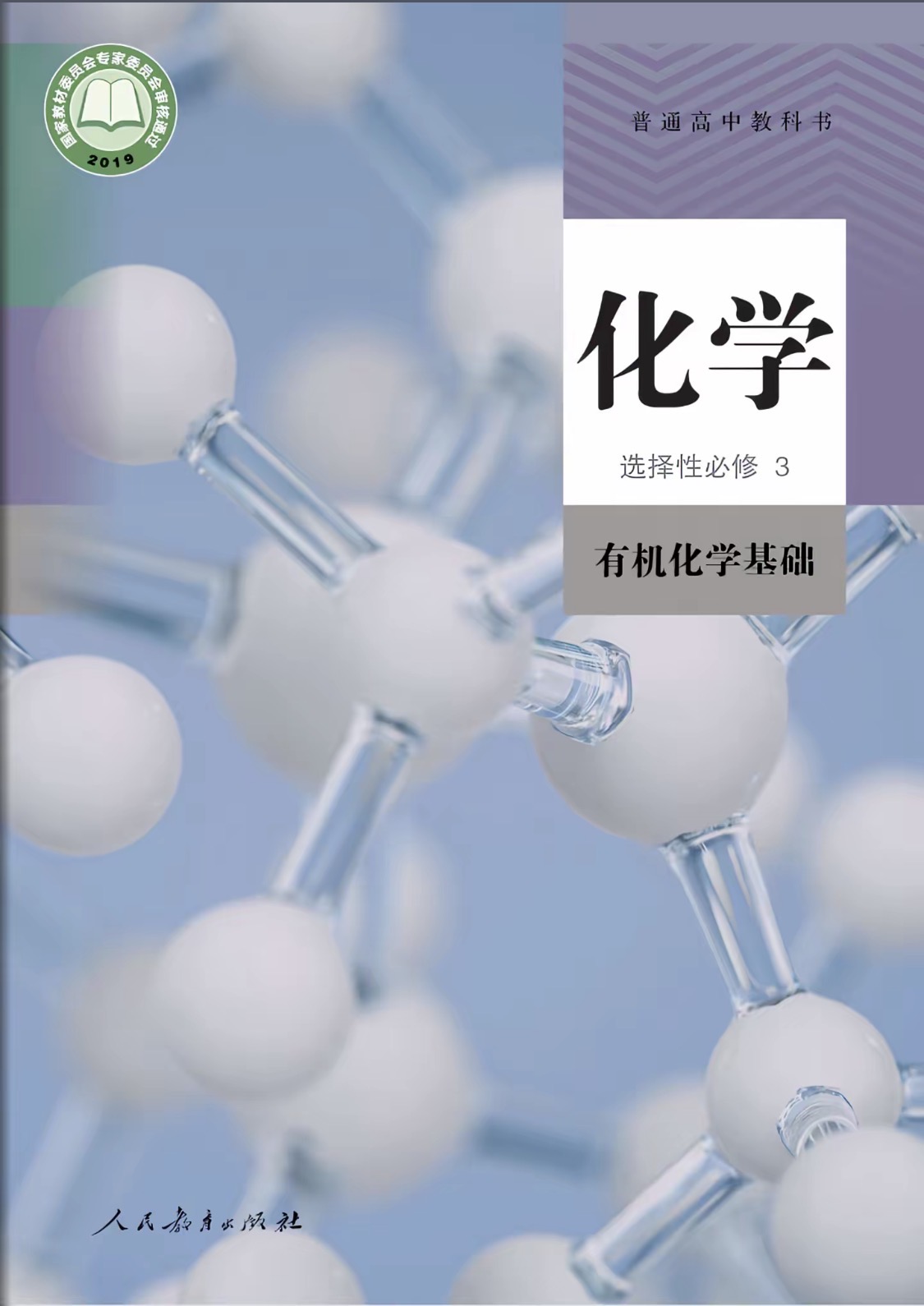 选择性必修三有机化学基础封面